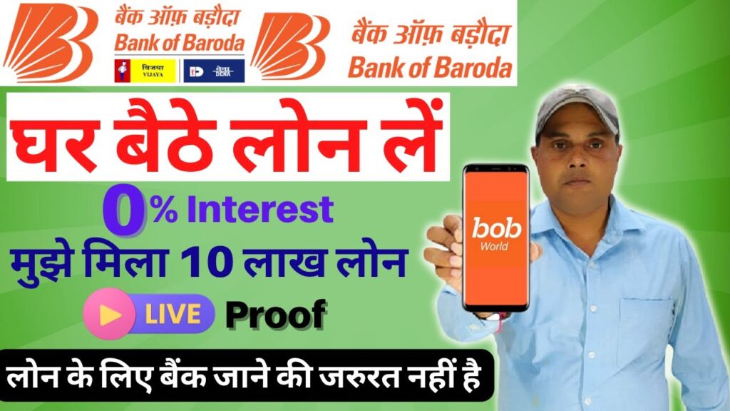 बैंक ऑफ़ बड़ौदा से जुड़ी अहम खबर: अब सिर्फ 2 मिनट में मिलेगा ₹10 लाख तक का पर्सनल लोन!