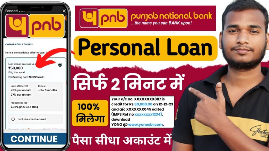 पंजाब नेशनल बैंक से जुड़ी बड़ी खबर: अब सिर्फ 2 मिनट में मिलेगा ₹10 लाख तक का पर्सनल लोन!