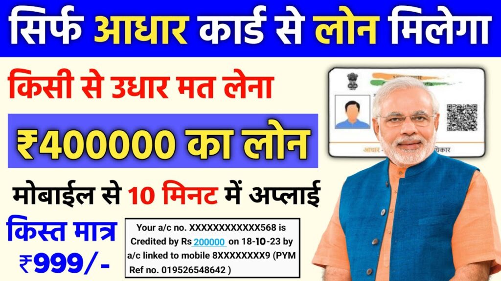 आधार कार्ड से पर्सनल और बिजनेस लोन लें: जानिए 4 लाख रुपये का लोन और PMEGP लोन आवेदन प्रक्रिया 2025