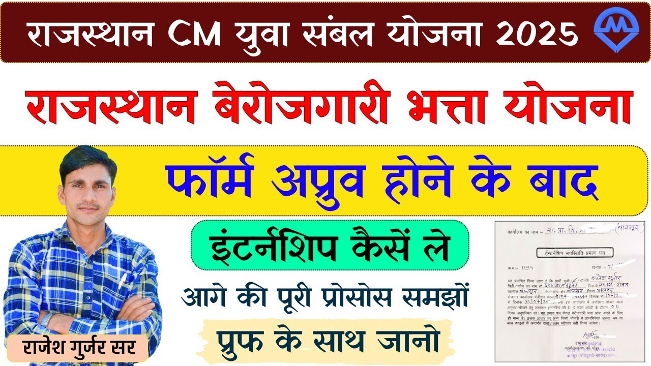 Rajasthan Berojgari Bhatta Yojana 2025: राजस्थान बेरोजगारी भत्ता फॉर्म अप्रूव होने के बाद इंटरशिप कैसे लें, जानें पूरी जानकारी