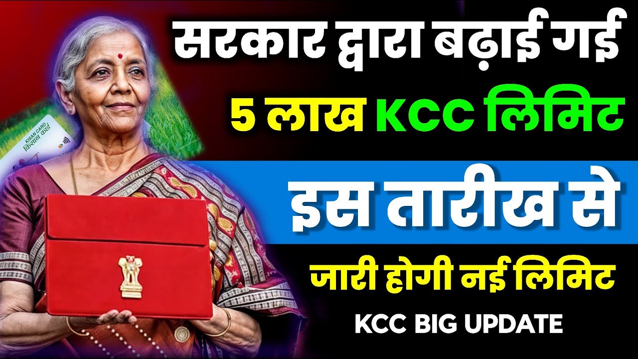 सरकार द्वारा बढ़ाई गई KCC लिमिट का फायदा सिर्फ नए खातों को मिलेगा या पुराने खातों को भी मिलेगा?