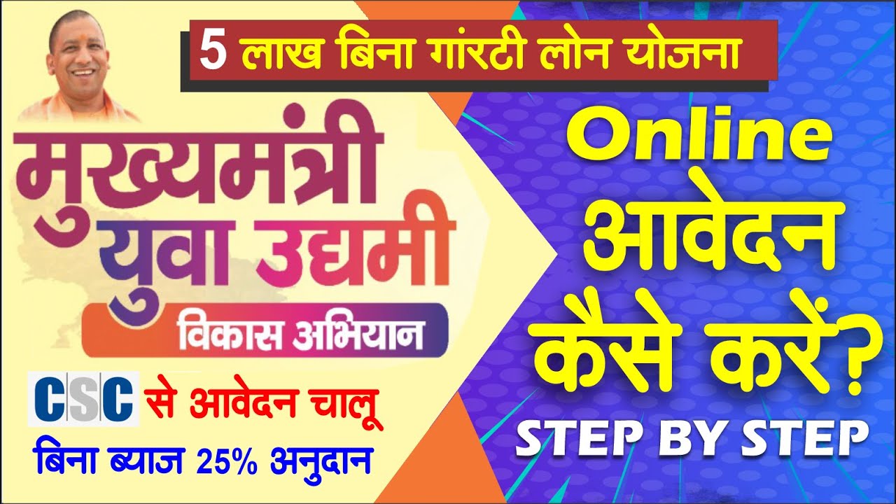 5 लाख सब्सिडी लोन के लिए ऑनलाइन आवेदन कैसे करें? जानें मुख्यमंत्री युवा लोन योजना के बारे में