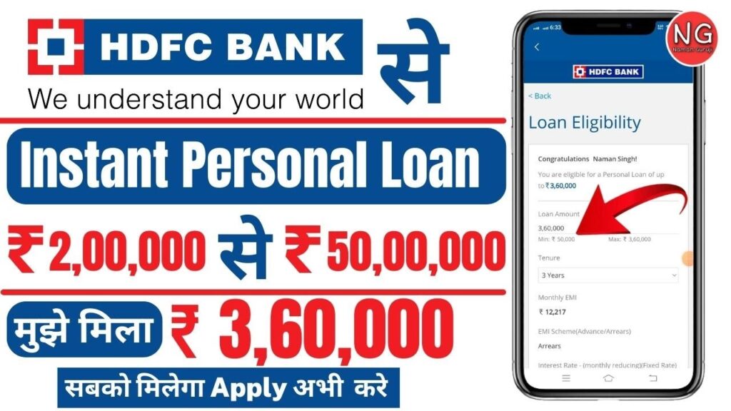 HDFC Bank Personal Loan Apply Online – HDFC बैंक से मिलेगा 360000 रुपए का लोन तुरंत