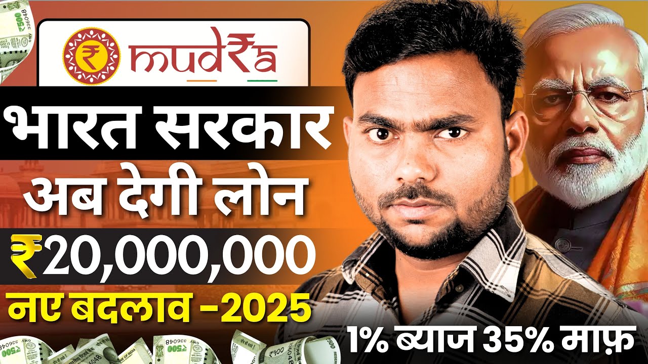 Mudra Loan Online Apply 2025: भारत सरकार देगी 20 लाख तक का लोन, जानिए बदलाव