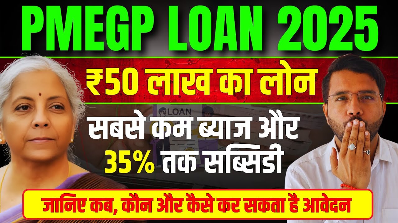 PMEGP Loan 2025: सबसे कम ब्याज दर और 35% सब्सिडी के साथ पाएं 50 लाख तक का लोन