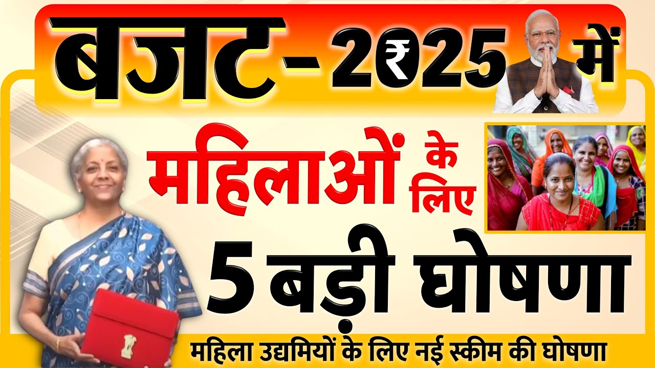 बजट 2025 में महिलाओं के लिए 5 बड़ी घोषणा, इन योजनाओं का मिलेगा लाभ ₹2 करोड़ का टर्म लोन, जानिए विस्तार से