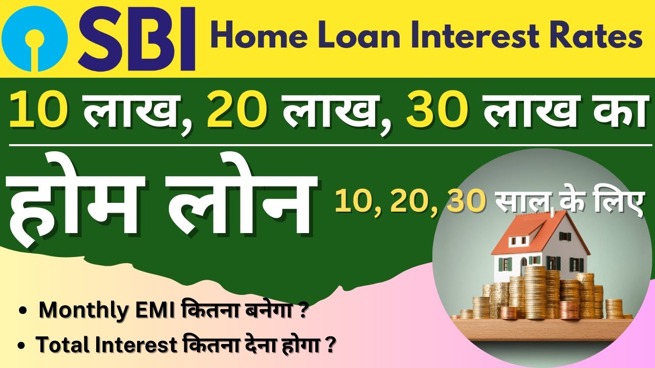SBI Home Loan EMI Calculation: जानें 10, 20 और 30 लाख के होम लोन की EMI कितनी होगी, 10, 20 और 30 साल के लिए