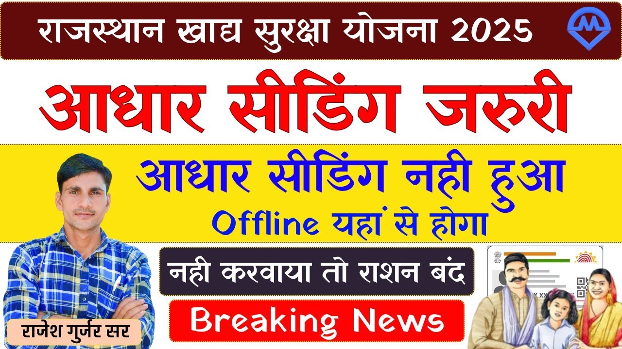 Ration Card Aadhar Seeding Offline: राजस्थान खाद्य सुरक्षा योजना आधार सीडिंग जरुरी, ऐसे करवाएं