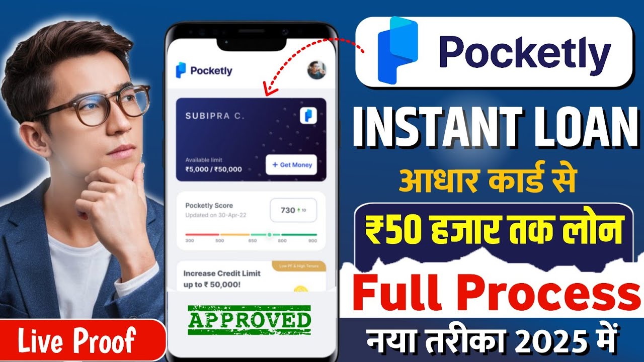 Pocketly Loan 2025: बिना इनकम प्रूफ के पाएं तुरंत ₹50,000 तक का लोन – जानिए कैसे करें आवेदन