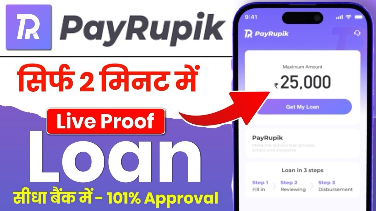 PayRupik Loan App: आज का सबसे बेहतरीन लोन ऐप, जानिए कैसे पाएं आसान पर्सनल लोन!