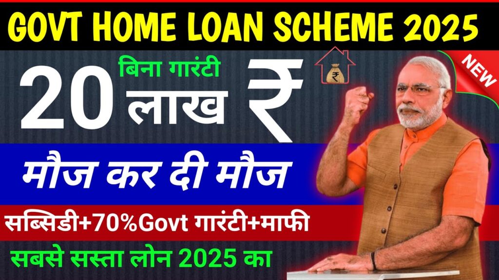 PM Housing Loan Scheme 2025: घर बनाने के लिए मिलेगा तुरंत 20 लाख रुपए का होम लोन, यहां से करें आवेदन
