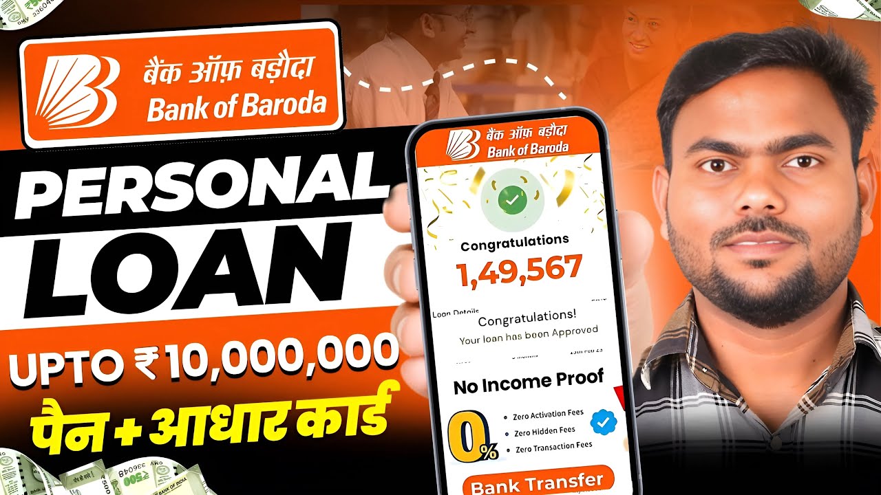 Bank Of Baroda Personal Loan 2025: बैंक ऑफ़ बड़ोदा से लें केवल आधार और पेन कार्ड पर पाएं 10 लाख तक का लोन