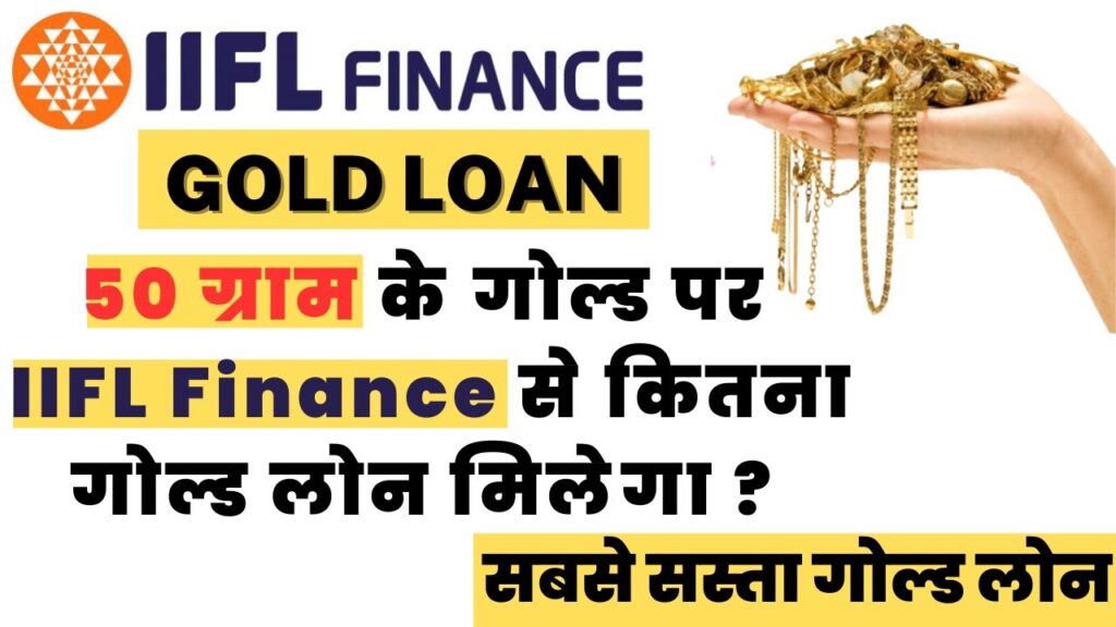 IIFL Gold Loan: IIFL से गोल्ड लोन कैसे लें, ब्याज दर, पात्रता और जरूरी दस्तावेज की पूरी जानकारी