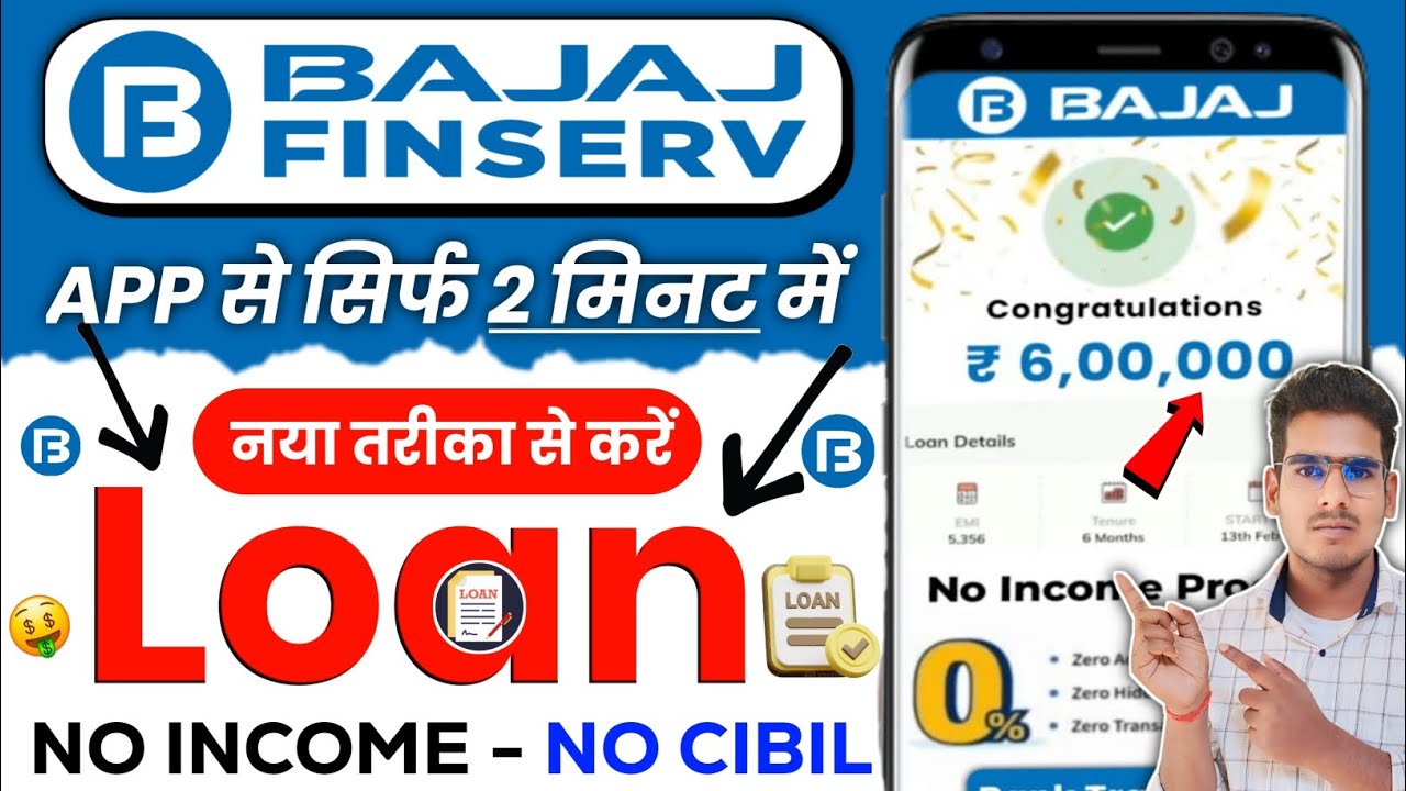 Bajaj Finance Personal Loan 2025: बजाज फाइनेंस से लें 6 लाख का पर्सनल लोन, बिना इनकम या सिबिल के