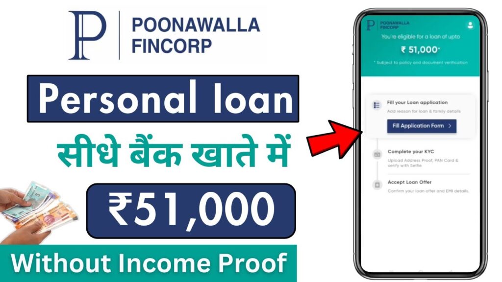 Poonawalla Fincorp Instant Loan: मुझे मिला ₹51,000 का लोन, आपको भी मिलेगा, ऐसे करें आवेदन