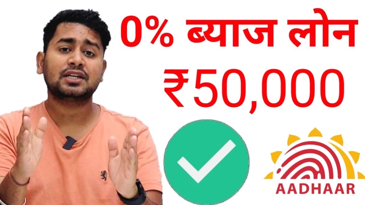 आधार कार्ड से लोन ₹50,000 बिना ब्याज के: तुरंत पाएं पर्सनल लोन, बिना किसी दस्तावेज़ के ऑनलाइन आवेदन करें!