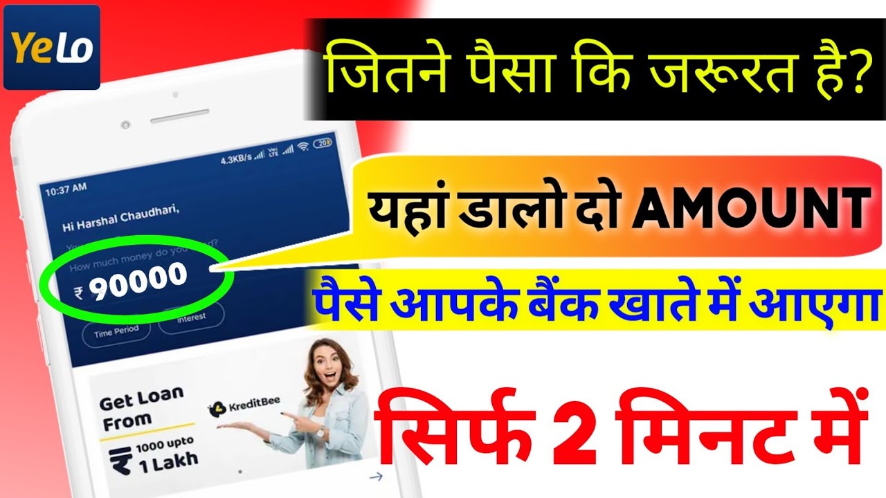 Ye Lo App से लोन लें आसानी से 2 से 5 लाख रुपये, मात्र 2 मिनट में पाएं अप्रूवल – सबसे सरल तरीका!