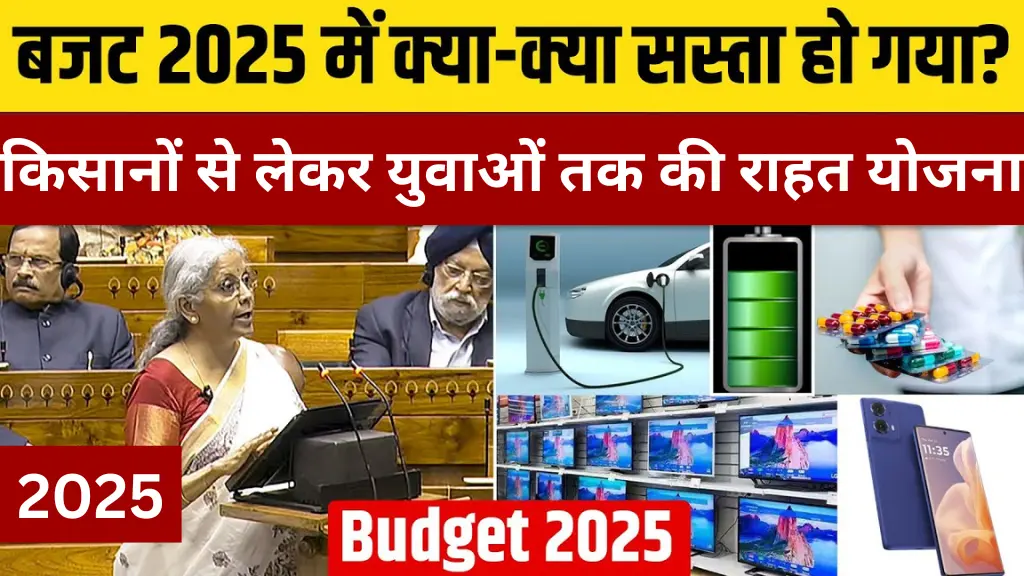 Union Budget 2025: सस्ता और महंगा, किसानों से लेकर युवाओं तक की राहत योजना