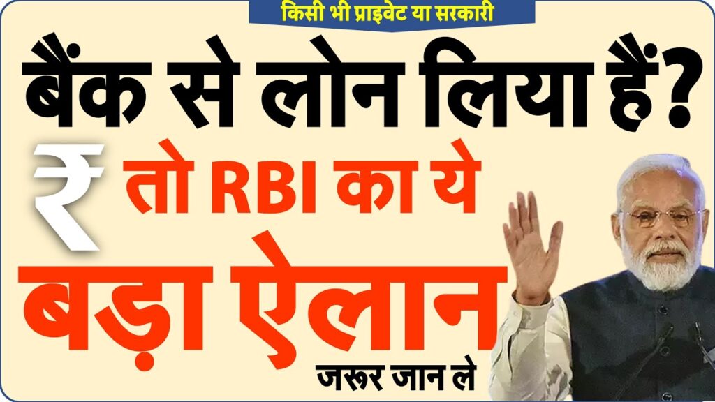 किसी भी प्राइवेट या सरकारी बैंक से लोन लिया है तो जानें EMI से जुड़ी जरूरी नियम