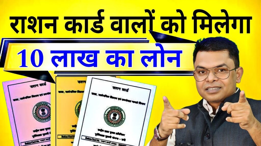 राशन कार्ड धारकों को मिलेगा 10 लाख तक का लोन, जानें आवेदन प्रक्रिया और पात्रता
