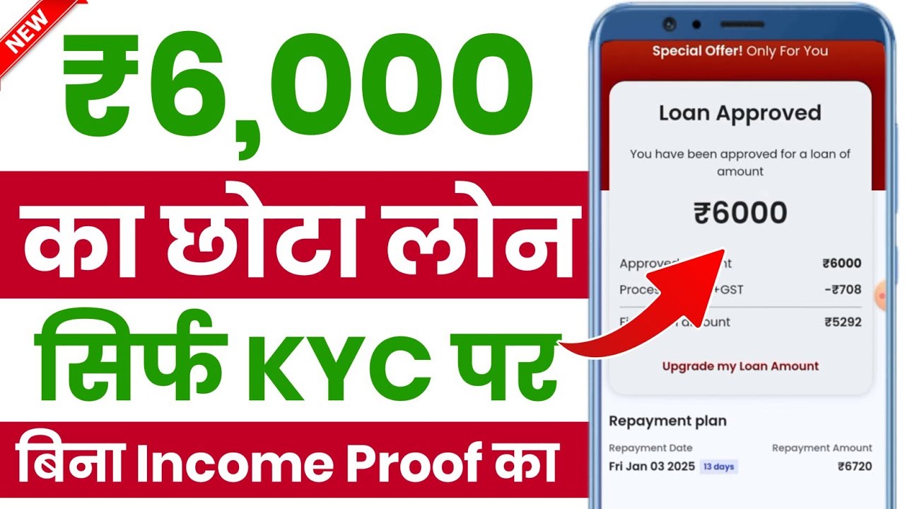 Loan App Fast Approval 2025: बिना किसी इनकम प्रूफ के, सिर्फ 6 हजार तक का लोन पाएं!