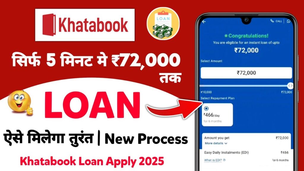 Khatabook App Loan 2025: 5 मिनट में पाएं 72,000 रुपये का लोन, जानें कैसे!