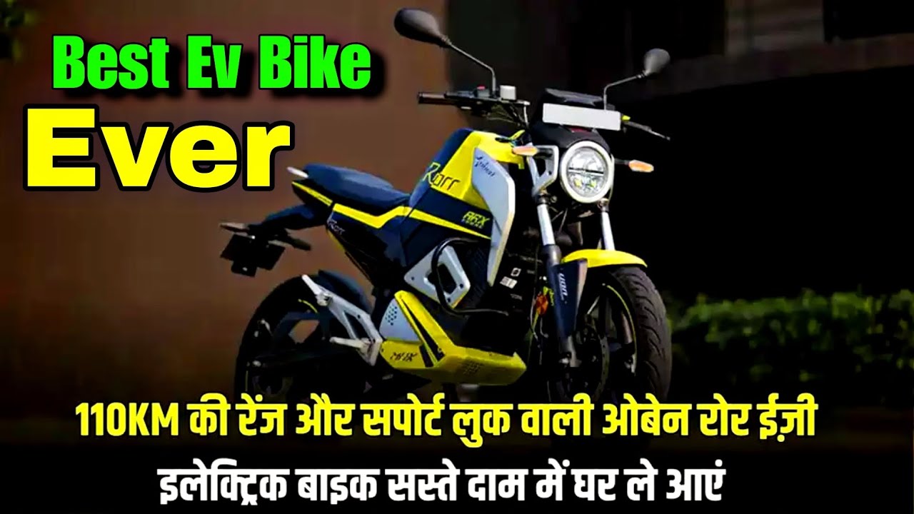 भारत में आ चुकी है Oben Roar EZ, जब रेंज और परफॉर्मेंस मिल जाएं एक शानदार बाइक में!