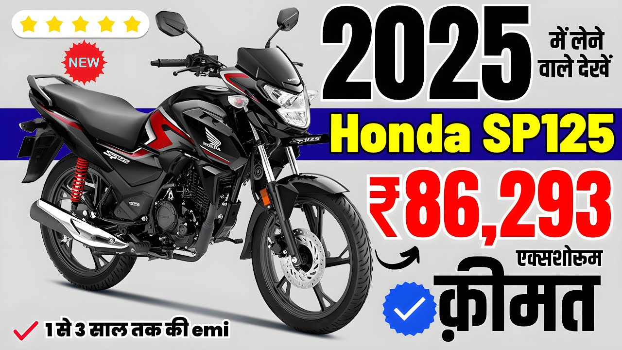 Honda SP 125 2025: ज्यादा माइलेज और शानदार पावर के साथ नई बाइक!