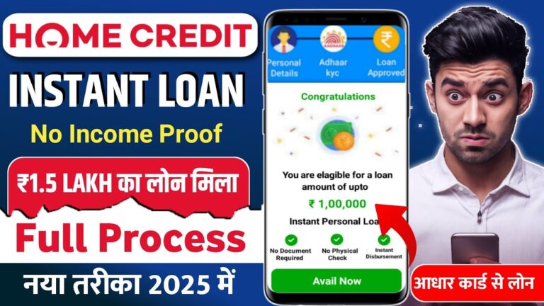 Home Credit Loan 2025: आधार कार्ड से बिना आय प्रमाण के पाएं 1.5 लाख तक का लोन तुरंत!
