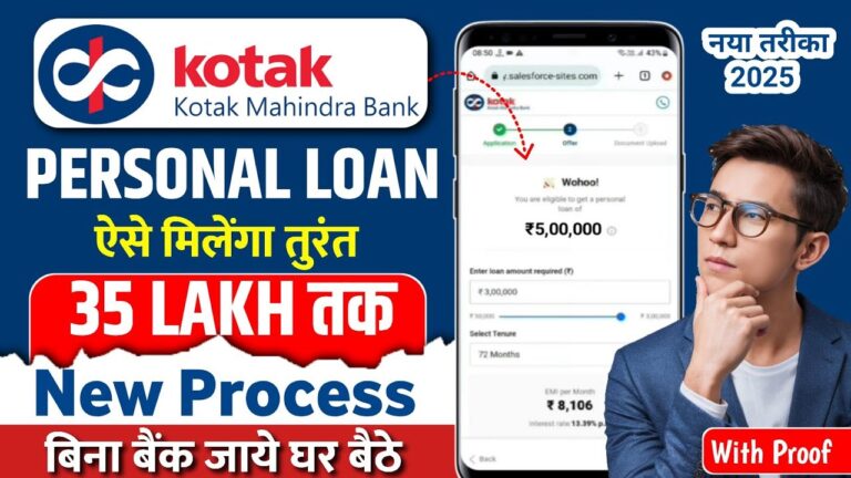 Kotak Mahindra Bank Personal Loan 2025: बिना बैंक जाए घर बैठे पाएं 35 लाख तक का पर्सनल लोन, जानें कैसे करें अप्लाई