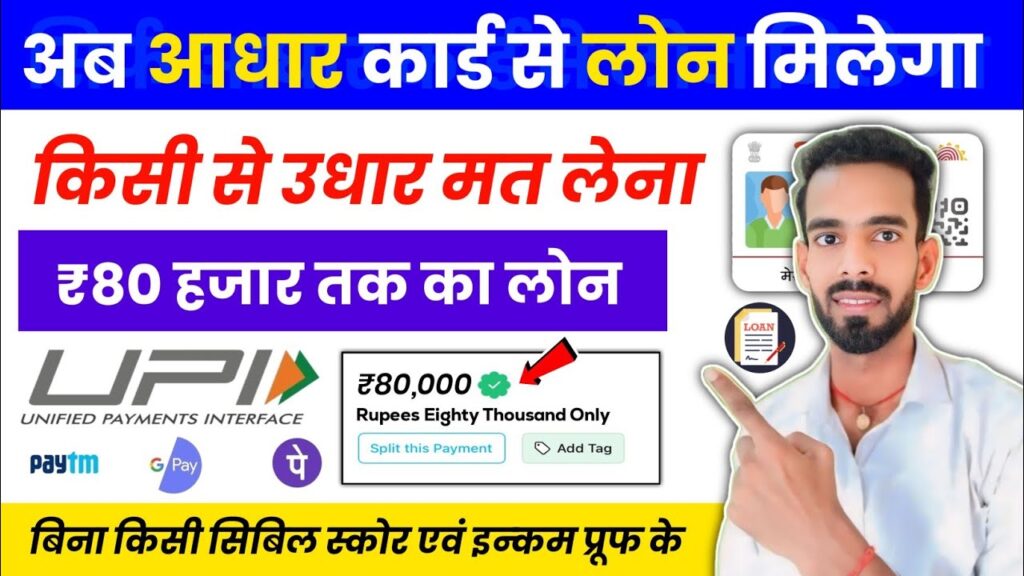 आधार कार्ड से लोन कैसे लें? जानिए पूरी प्रक्रिया और 80 हजार तक के लोन के लिए आवेदन करें