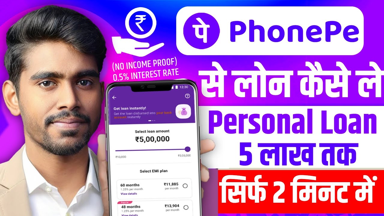 Phonepe Loan App Fast Approval: सिर्फ 2 मिनट में पाएं 5 लाख रुपये का पर्सनल लोन, आसान और फास्ट अप्रूवल!