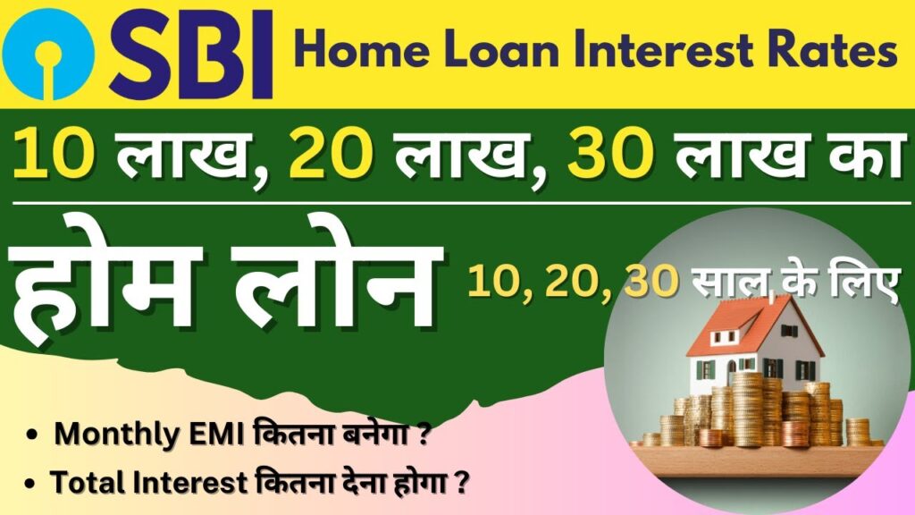 SBI Home Loan 2025: 10, 20 और 30 लाख का होम लोन लेने पर कितना ब्याज लगेगा और कितनी EMI भरनी होगी, जानें पूरी जानकारी
