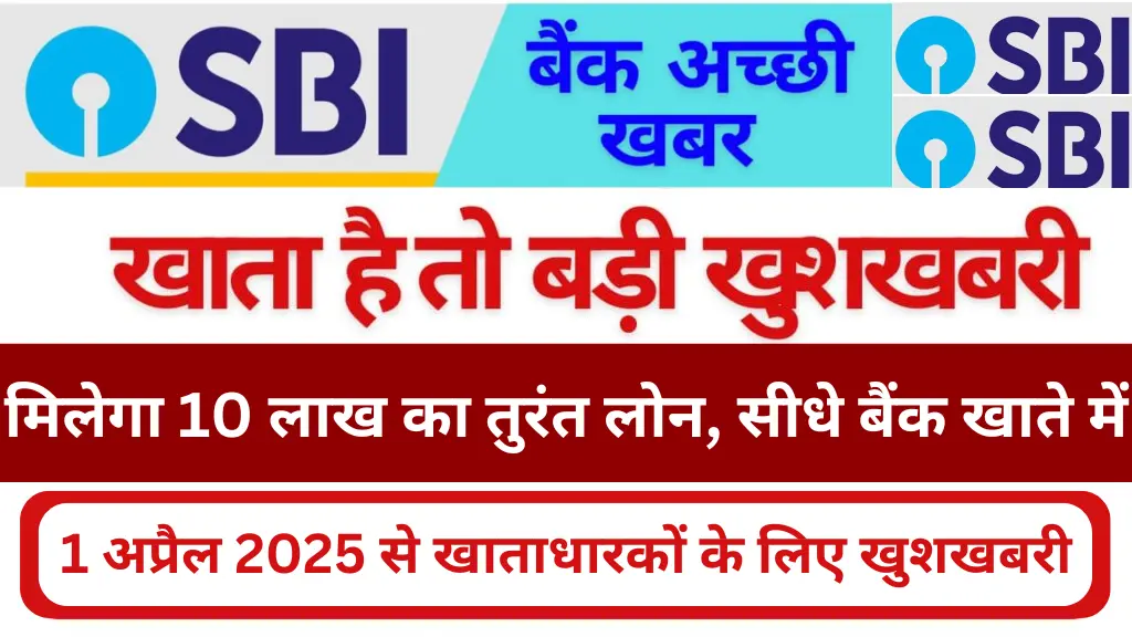 भारतीय स्टेट बैंक में खाता है तो बड़ी खुशखबरी! 1 अप्रैल 2025 सेमिलेगा 10 लाख का तुरंत लोन