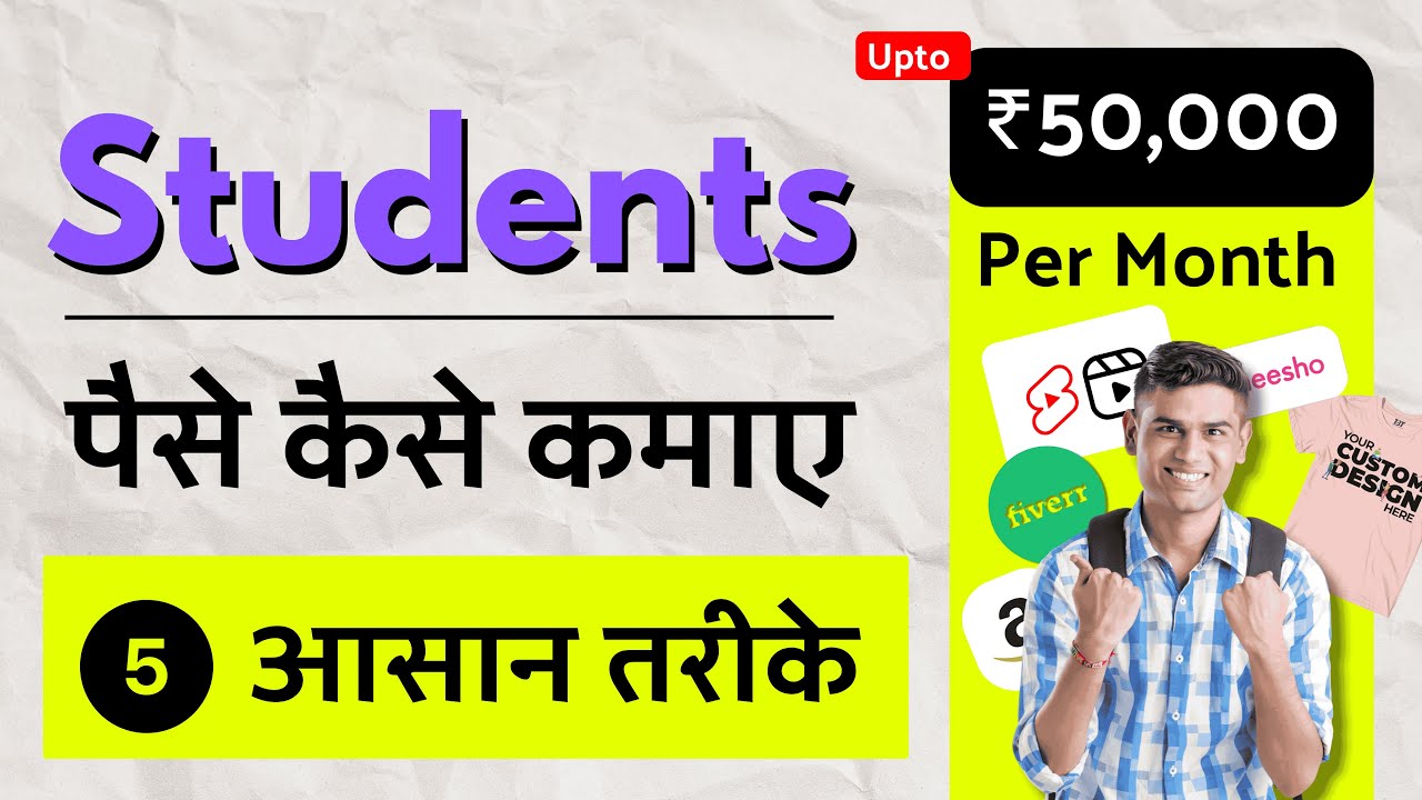 घर बैठे छात्रों को मिल सकते हैं महीने के 50 हजार रुपये, जानें कैसे - Students Paise Kaise Kamaye Mobile Se