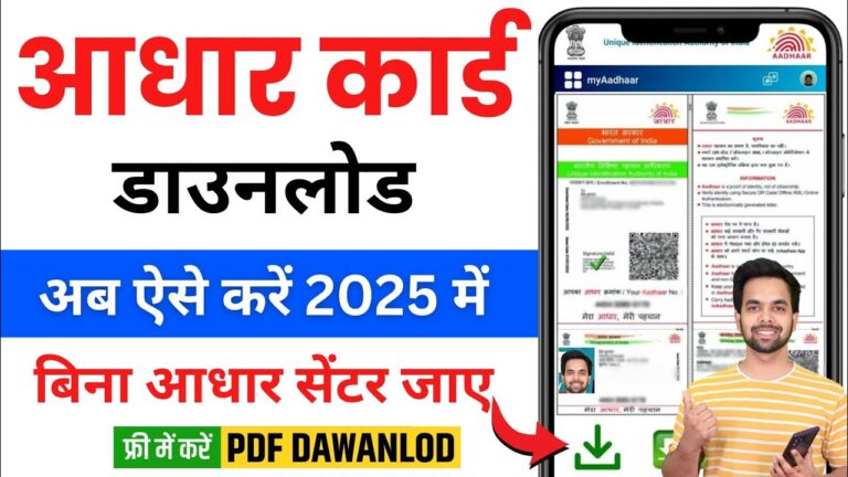 आधार कार्ड कैसे डाउनलोड करें? मोबाइल से आधार कार्ड डाउनलोड करने का आसान तरीका!