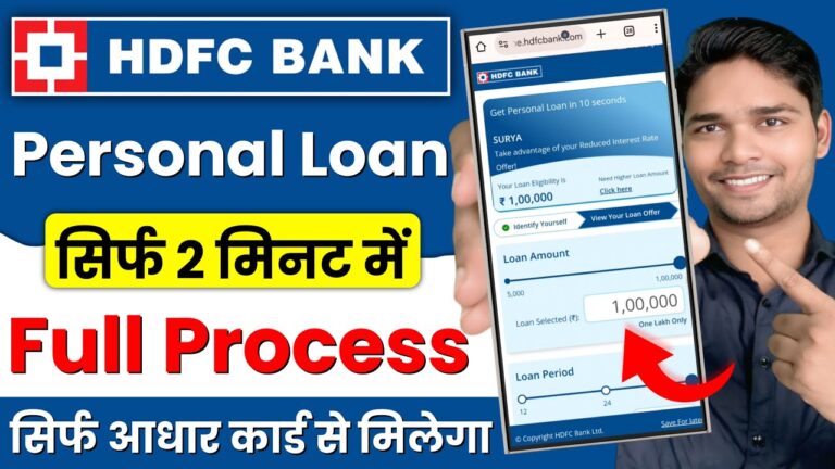 HDFC Personal Loan Apply: एचडीएफसी बैंक दे रहा है 1 लाख रुपये का पर्सनल लोन, तुरंत ऐसे करें आवेदन!