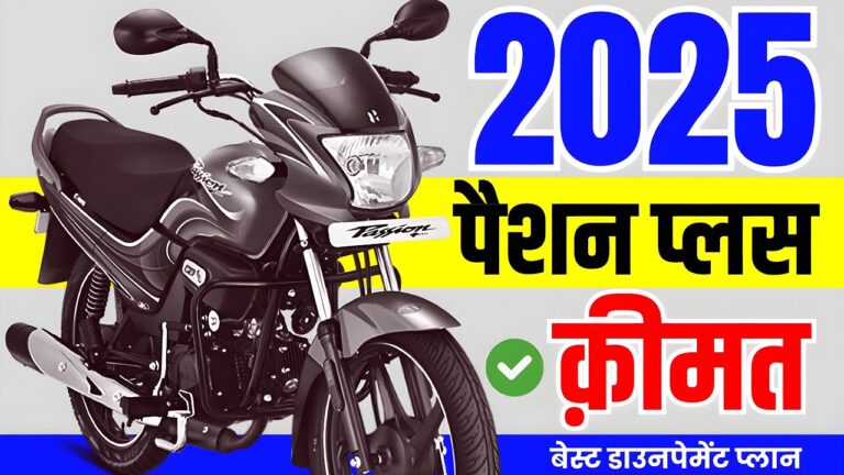 सिर्फ ₹9,000 के डाउनपेमेंट में आज ही घर लाएं Hero Passion Plus, जानिए EMI प्लान