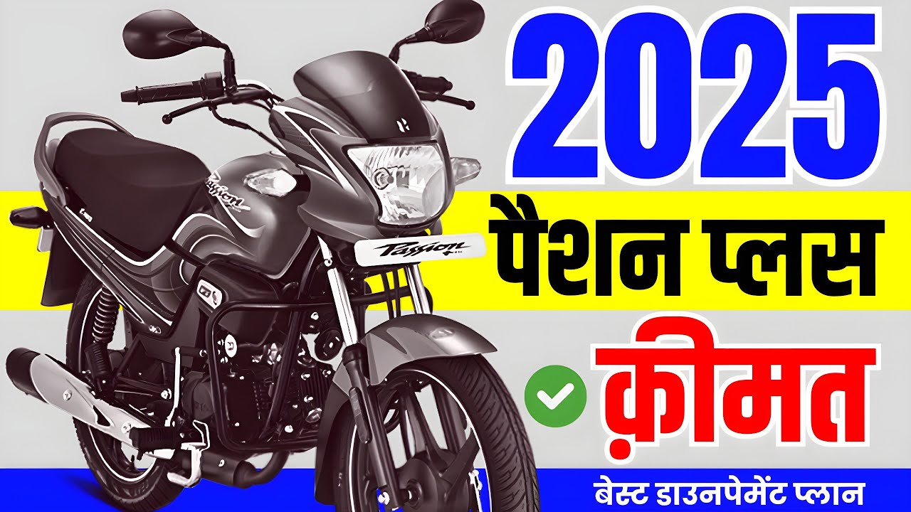 सिर्फ ₹9,000 के डाउनपेमेंट में आज ही घर लाएं Hero Passion Plus, जानिए EMI प्लान