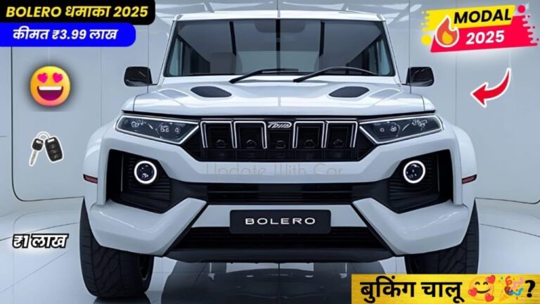 New Mahindra Bolero 2025: डैशिंग डिज़ाइन और स्मार्ट फीचर्स से सजी SUV