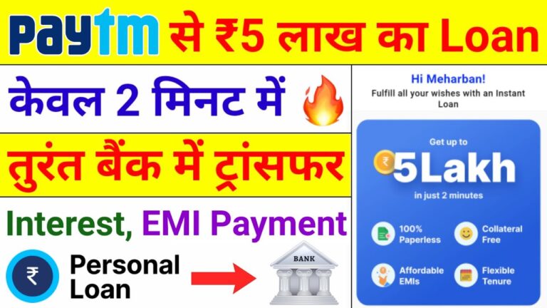 Paytm Personal Loan Online Apply: पेटीएम दे रहा है ₹5 लाख तक का पर्सनल लोन, जानें कैसे करें आवेदन
