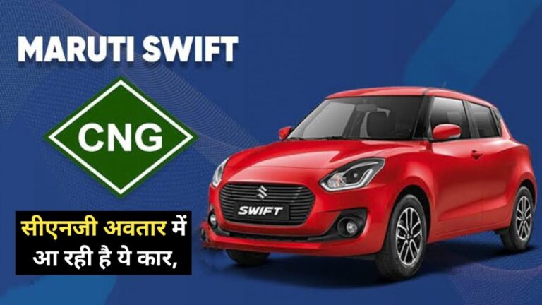 Maruti Swift CNG: जल्द सीएनजी अवतार में आ रही है ये कार, जानें माइलेज और कीमत
