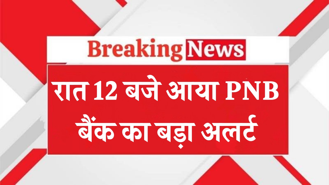 PNB Alert Message