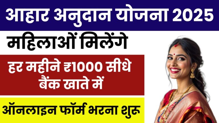 Aahar Anudan Yojana 2025