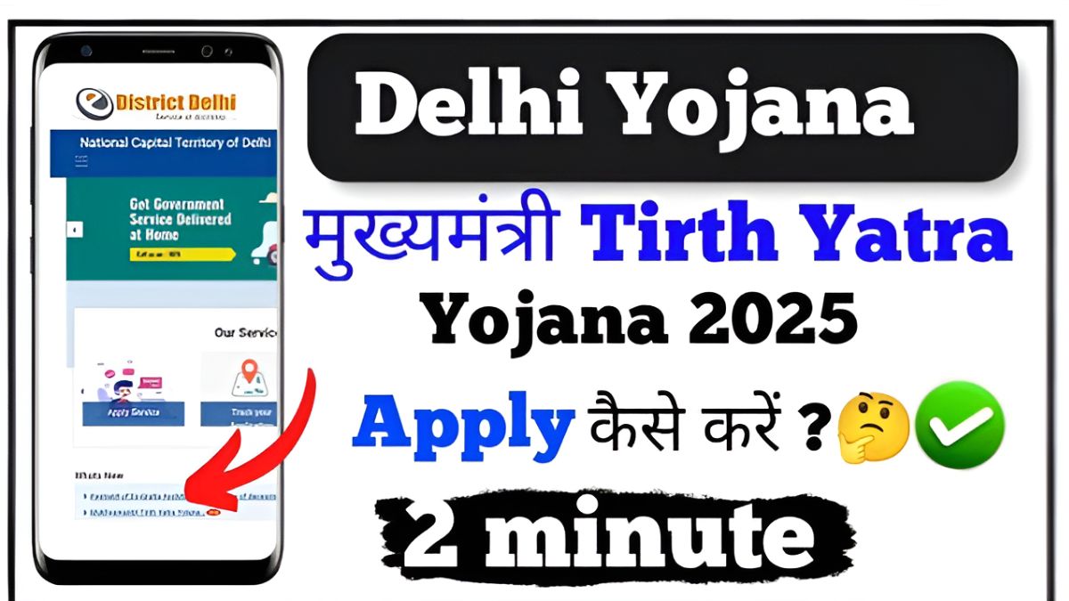 Mukhyamantri Tirth Yatra Yojana 2025