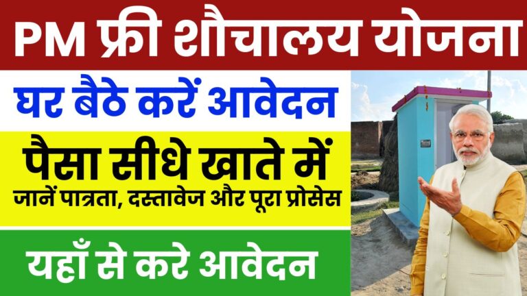 PM Free Sauchalay Yojana 2025