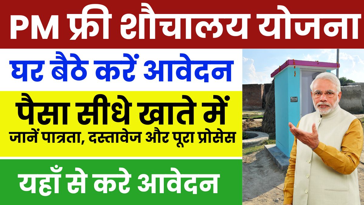 PM Free Sauchalay Yojana 2025