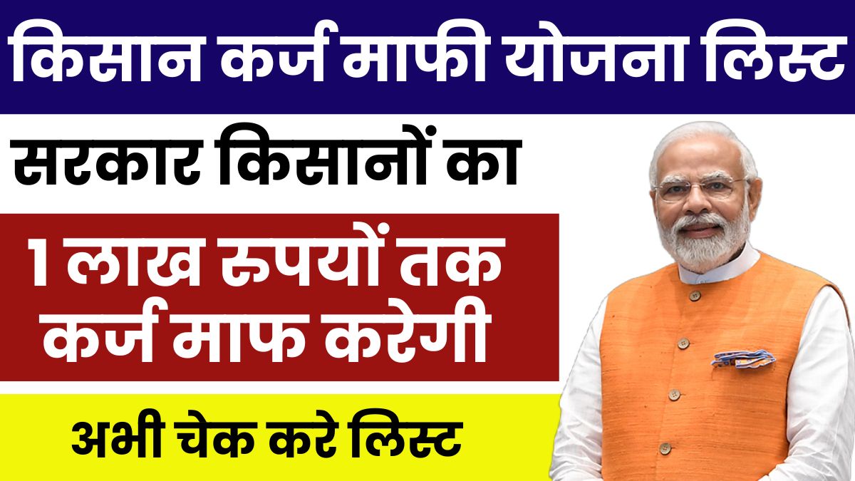 PM Kisan Loan Mafi List 2025