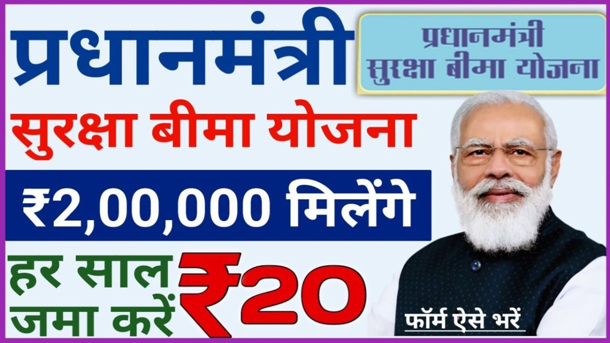 PM Suraksha Bima Yojana 2025