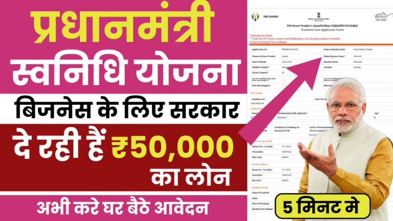 PM Svanidhi Loan Yojana 2025
